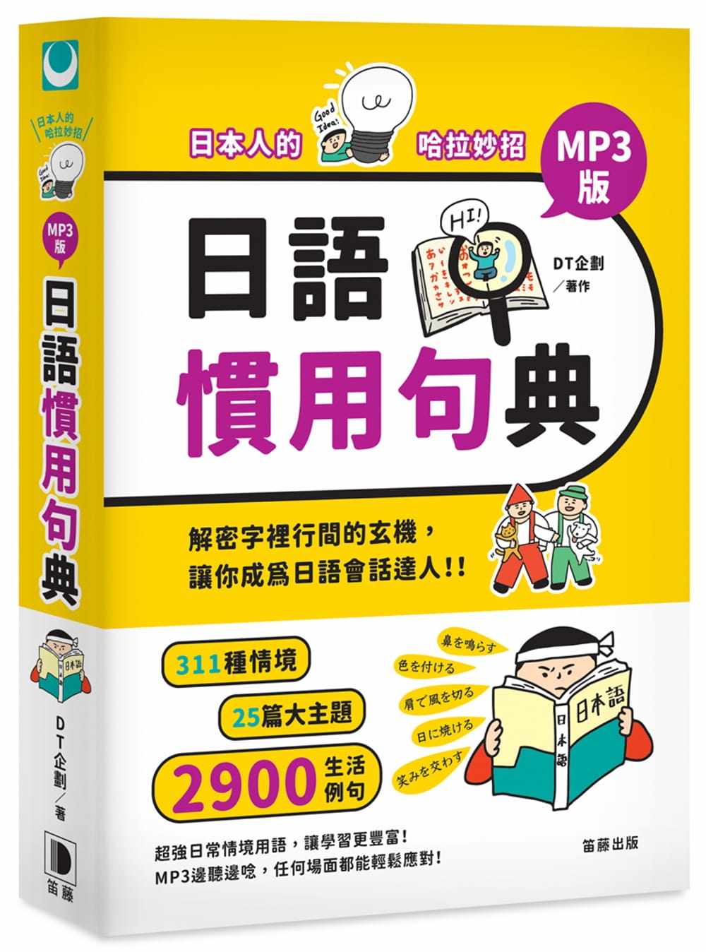 预售正版 日本人的哈拉妙招：日语惯用句典 MP3版 笛藤  语言学习 原版进口书