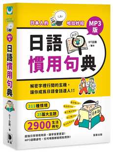 预售正版 日本人的哈拉妙招：日语惯用句典 MP3版 笛藤  语言学习 原版进口书
