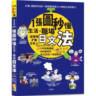 职场日文法－这样用才像日本人 一张图秒懂 预售 25K 山田社 朗读 线上音档 Code 吉松由美 随看随听 QR码 生活
