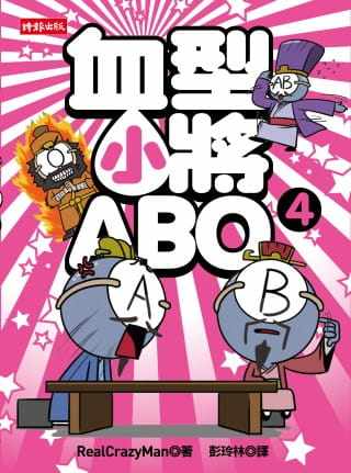 预售正版 朴东宣 血型小将ABO 4 时报出版  原版进口书