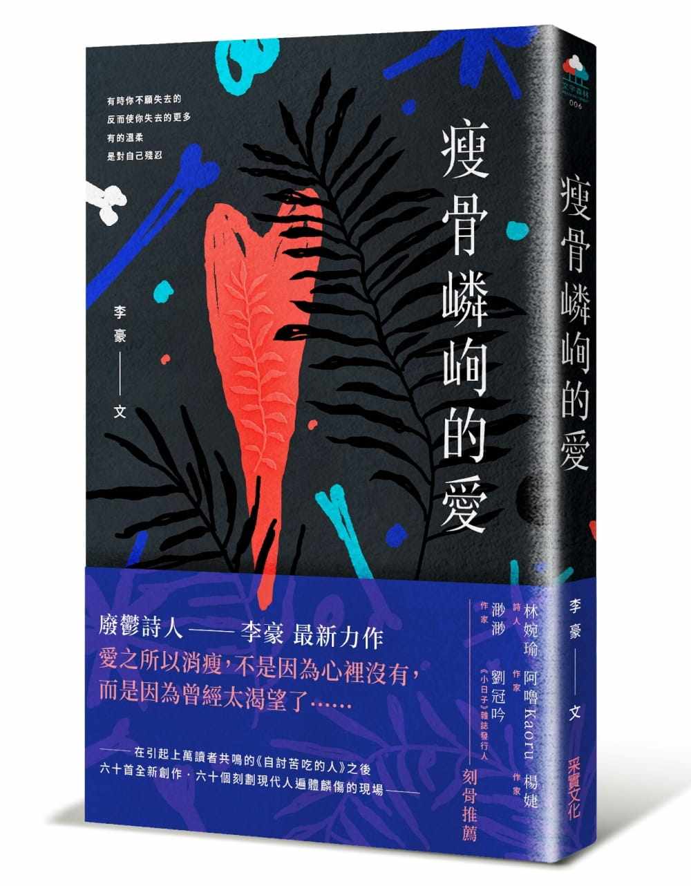 现货正版 李豪瘦骨嶙峋的爱采实文化  原版进口书
