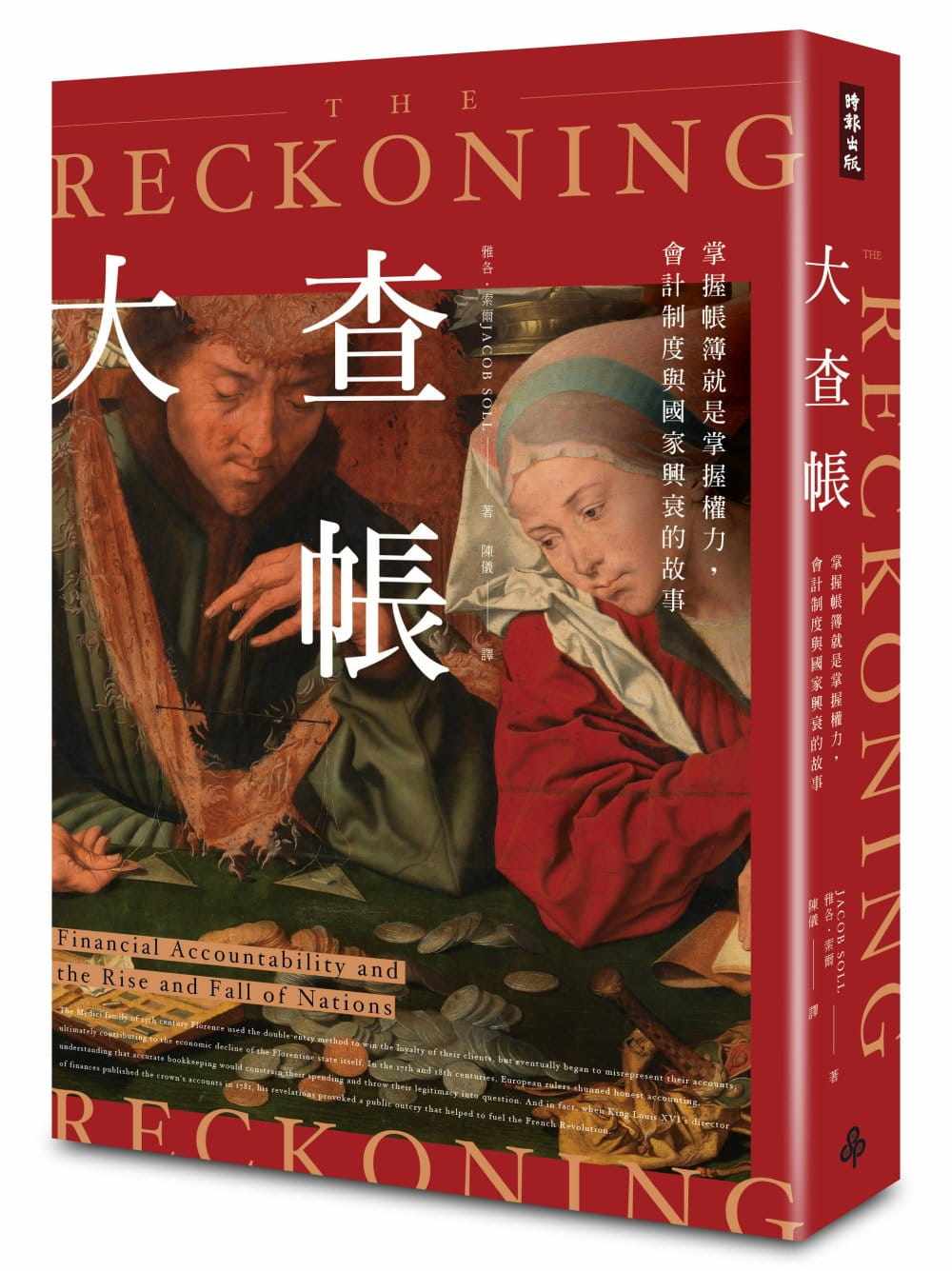 现货 大查账：掌握账簿就是掌握权力，会计制度与国家兴衰的故事 港台原版  雅各 索尔 时报出版