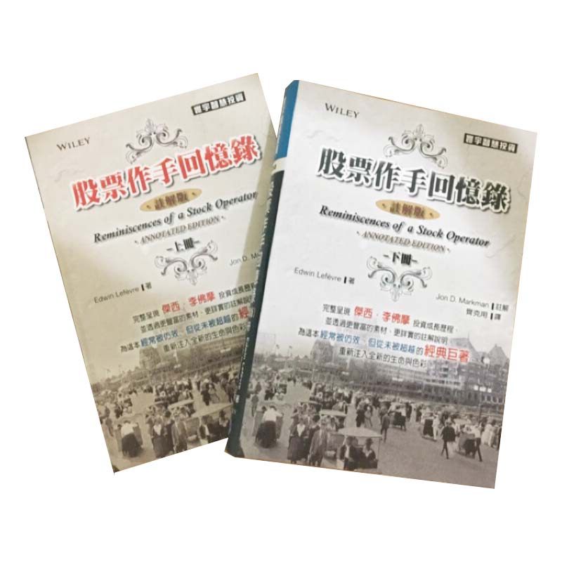 现货正版 股票作手回忆录注解版上下共2册 Edwin Lefèvre Jon D. Markman 台版寰宇 齐克用译9789866320606 商业理财 原版进口书