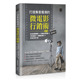 ：影音剪辑实战×行动影音剪辑×特效处理×微电影实作×影音社群营销 预售正版 博硕 微电影营销术 第二版 郑苑凤 打造集客疯潮