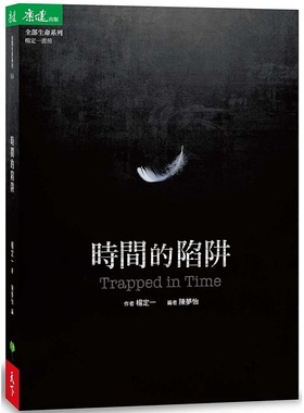 预售正版 原版进口书 杨定一时间的陷阱 Trapped in Time天下生活 心理励志