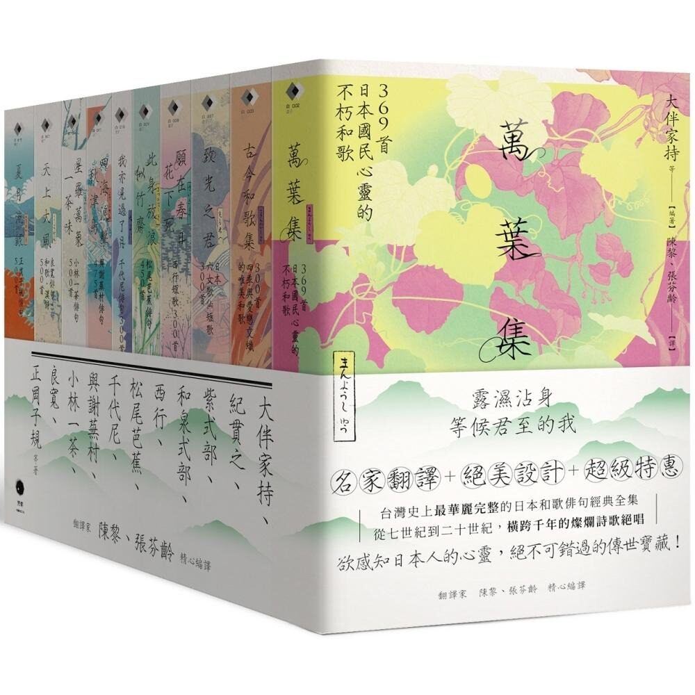 预售 日本和歌俳句经典全集：横跨千年的灿烂诗歌绝唱（10册套书）万叶集+古今和歌集+致光之君+愿在春日花下死+此 黑体文化 大伴