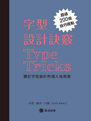 预售正版  苏菲．贝尔字型设计诀窍：关于字型设计的个人指南书龙溪艺术设计 原版进口书