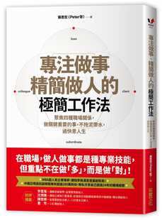 商业理财 进口书 专注做事 做关键重要 事 极简工作法聚焦四种职场关系 Peter哥 精简做人 原版 预售正版 不拖泥带水 张思宏