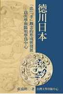 中心 形成与发展—以兵学与阳明学为中心 中国台湾中国台湾大学出版 进口书 原版 张昆将 预售正版 德川日本「忠」「孝」概念