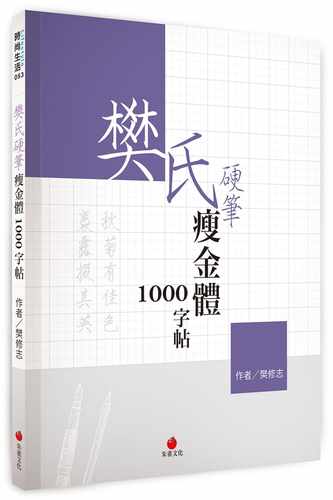 预售正版  樊修志樊氏硬笔瘦金体1000字帖朱雀艺术设计 原版进口书