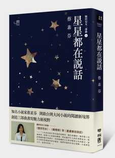 蔡素芬 原版 星星都在说话 公司文学小说 进口书 联经出版 预售正版