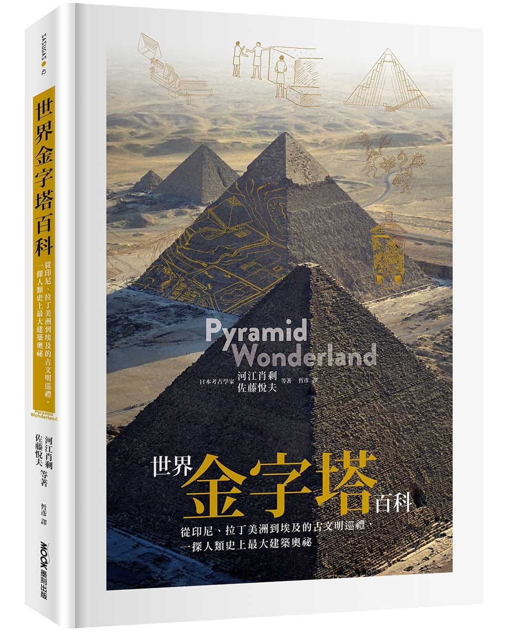 现货正版河江肖剩世界金字塔百科：从印尼、拉丁美洲到埃及的古文明巡礼，一探人类史上*大建筑奥秘墨刻