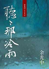 预售正版  余光中听听那冷雨九歌文学小说 原版进口书怎么看?