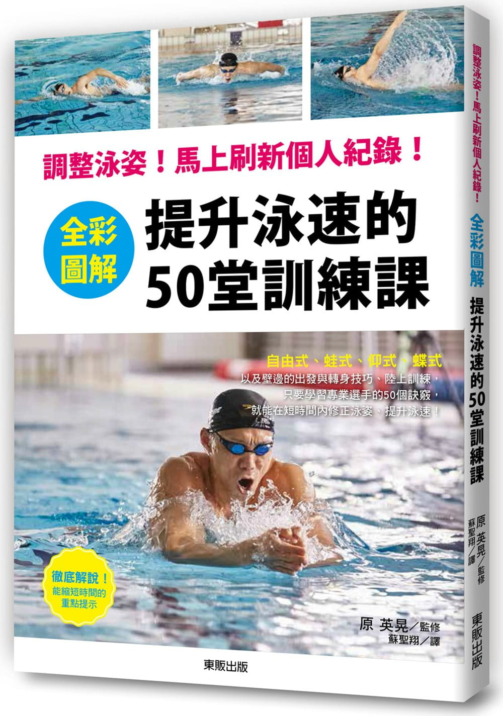 预售正版  原 英晃全彩图解 提升泳速的50堂训练课调整泳姿！马上刷新个人纪录！中国台湾东贩生活风格 原版进口书 书籍/杂志/报纸 生活类原版书 原图主图