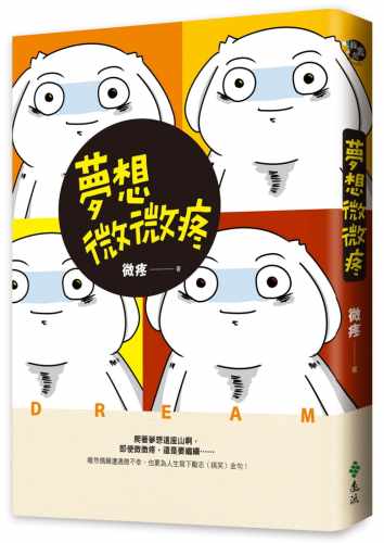 预售正版  微疼梦想微微疼远流心理励志 原版进口书