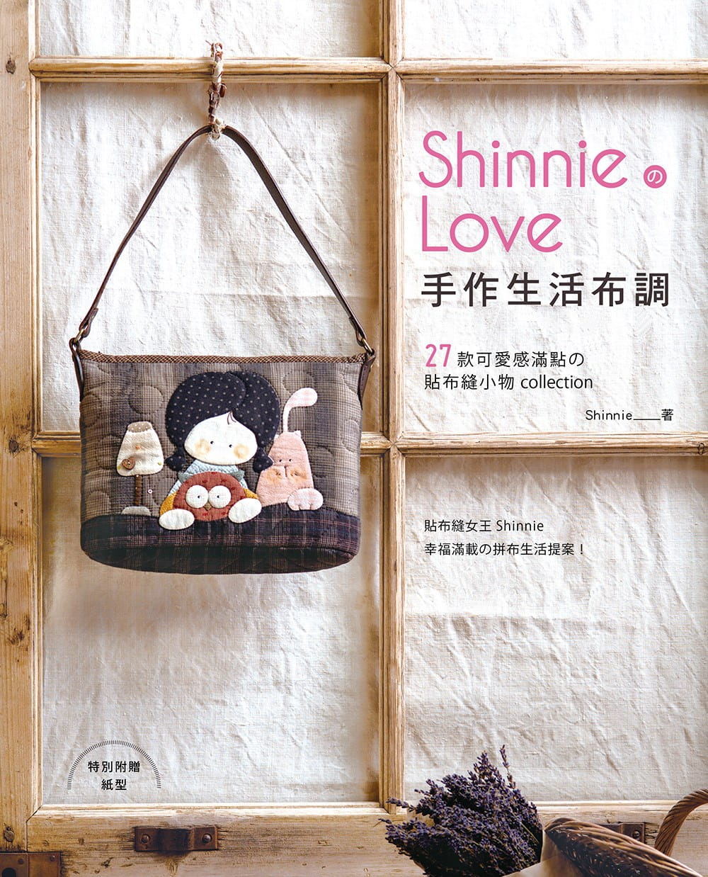 预售正版 ShinnieShinnie的Love手作生活布调27款可爱感满点的贴布缝小物collection雅书堂  生活风格 原版进口书