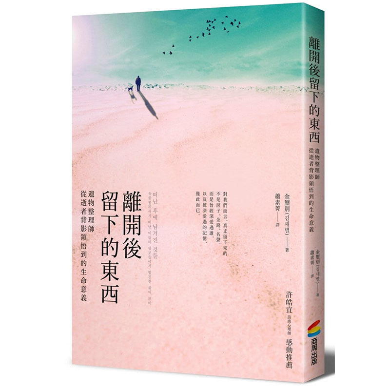预售正版台版 离开后留下的东西遗物整理师从逝者背影领悟到的生命意义青春文学书籍商周出版心理励志图片
