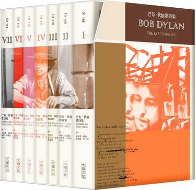 现货正版 原版进口书 巴布．狄伦《巴布．狄伦歌诗集套书》大块文化文学小说