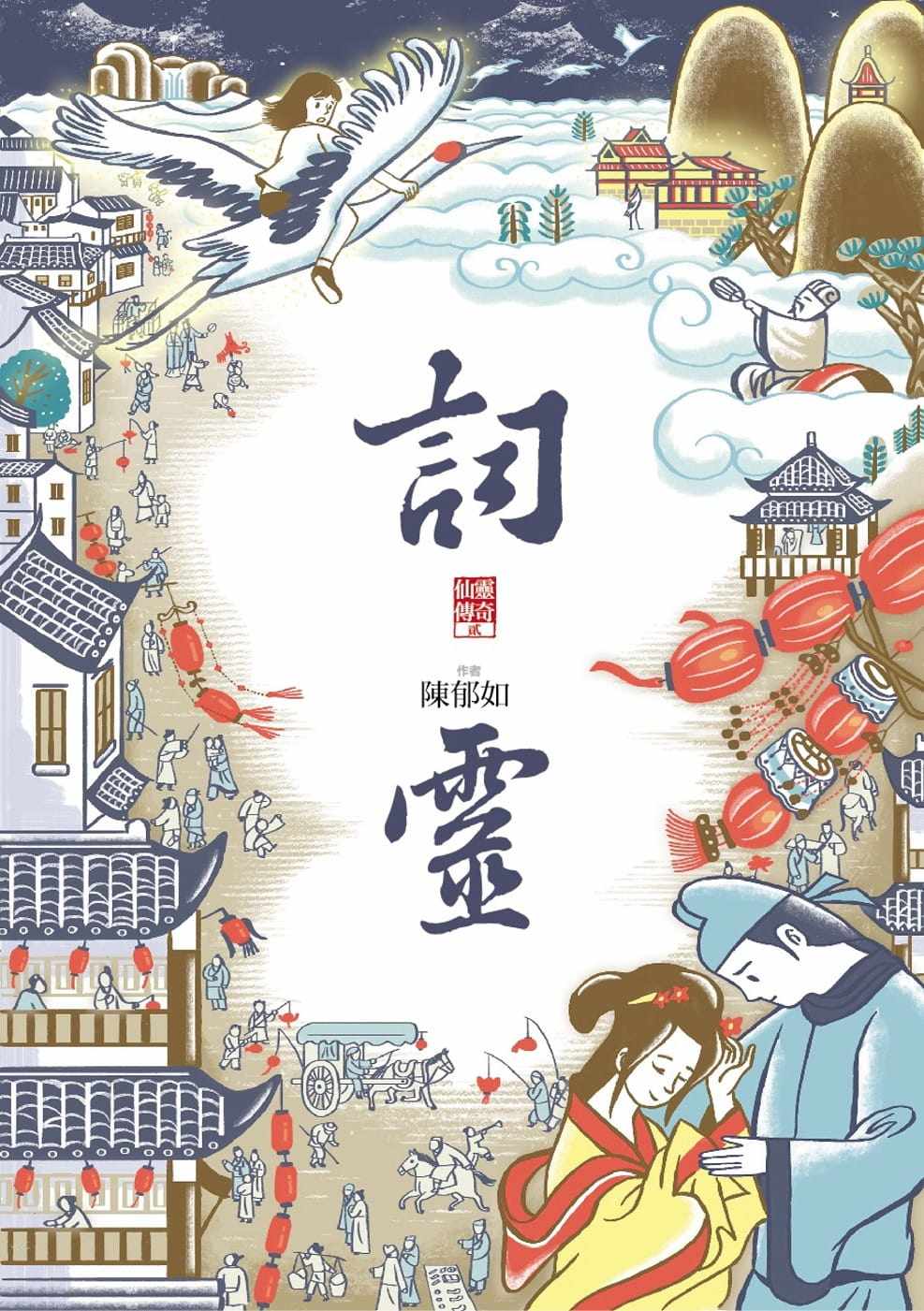 预售正版  陈郁如词灵（仙灵传奇2）亲子天下  童书 青少年文学 原版进口书