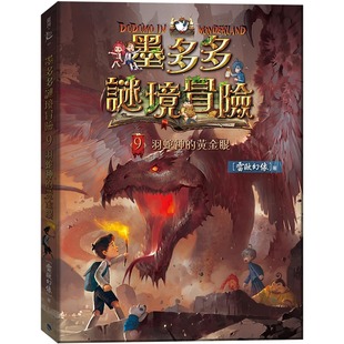 银河文化 黄金眼 雷欧幻像 墨多多谜境冒险9：羽蛇神 预售