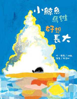 预售正版  H@L小鲸鱼马维 好想长大中国台湾东方童书 青少年文学 原版进口书