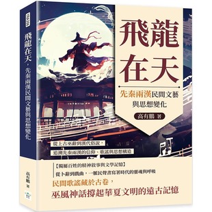 追溯先秦两汉 先秦两汉民间文艺与思想变化：从上古巫辞到汉代俗说 信仰 歌谣与思想构造 高有鹏 预售 复刻文化 飞龙在天