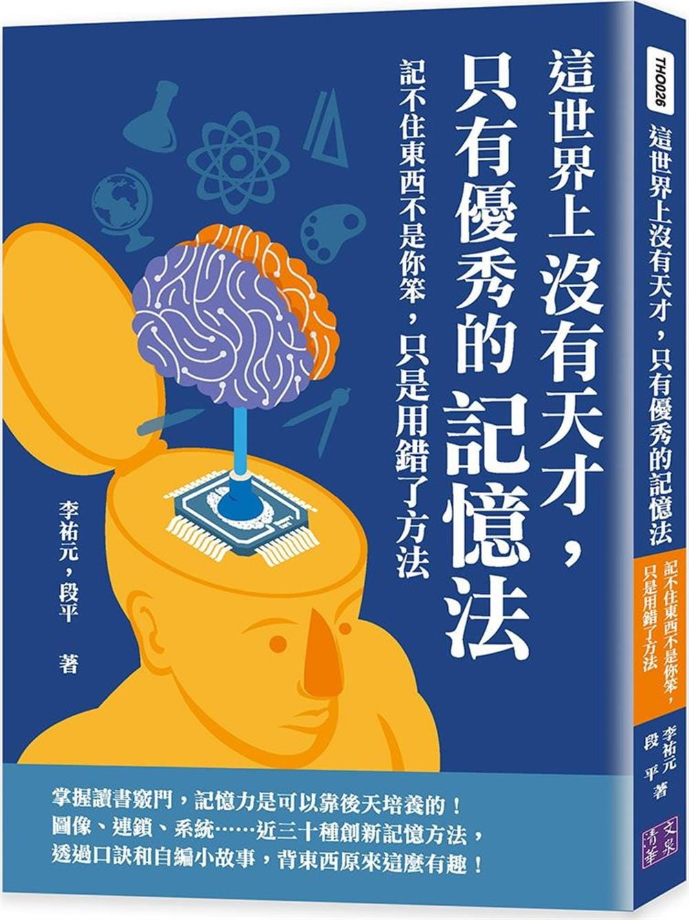 预售 正版 李祐元 这世界上没有天才，只有*秀的记忆法：记不住东西不是你笨，只是用错了方法 清文华泉事业有限公司