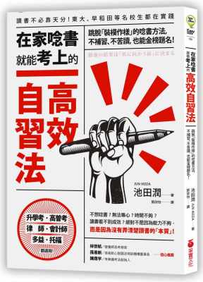 预售正版  池田润在家念书就能考上的高效自习法跳脱「装模作样」的念书方法 不补习、不苦读 也能金榜题名！原版进口书