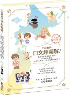 预售正版 原版进口图书 王可乐日语王可乐的日文超图解！抓出自学zui容易搞混的100个核心观念语言学习