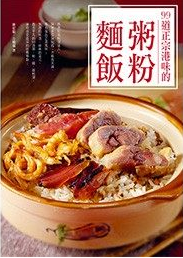 预售正版 99道正宗港味的粥粉面饭 15[陈纪临][食为天]饮食原版进口书