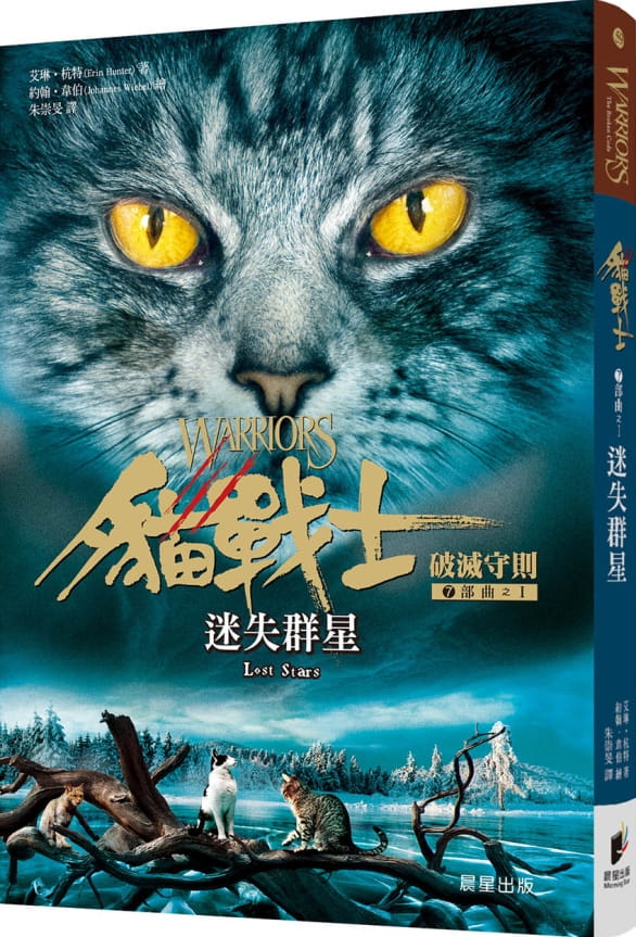 预售正版  艾琳．杭特猫战士七部曲破灭守则之一：迷失群星晨星童书 青少年文学 原版进口书图片