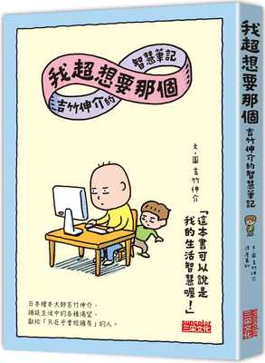 预售 吉竹伸介 我超想要那个：吉竹伸介的智慧笔记 三采