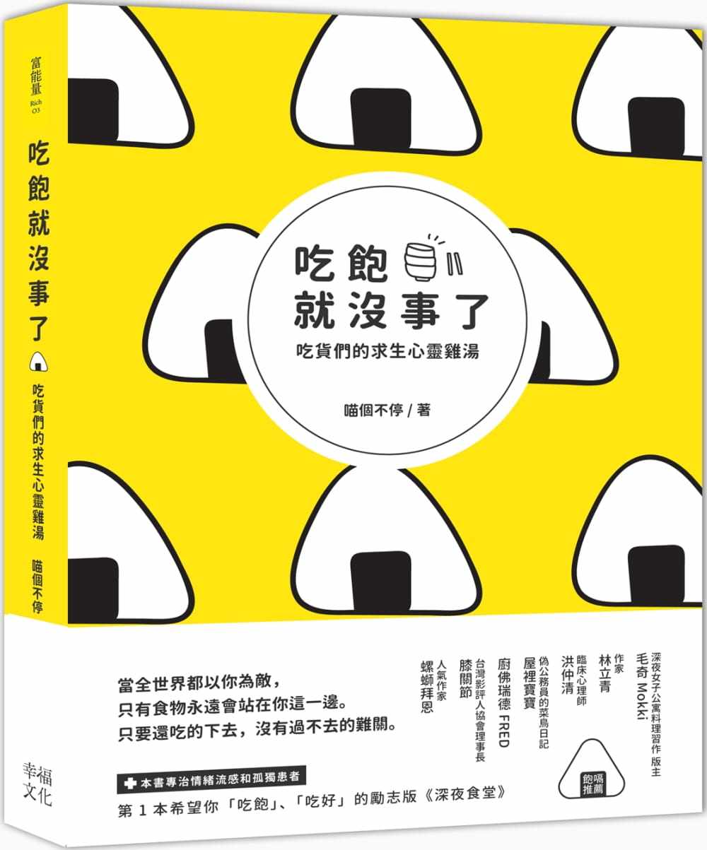 现货正版  喵个不停吃饱就没事了：吃货们的求生心灵鸡汤幸福文化!心理励志 原版进口书