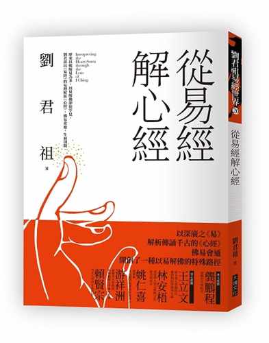 现货正版 原版进口图书 刘君祖从易经解心jing大块文化 人文史地