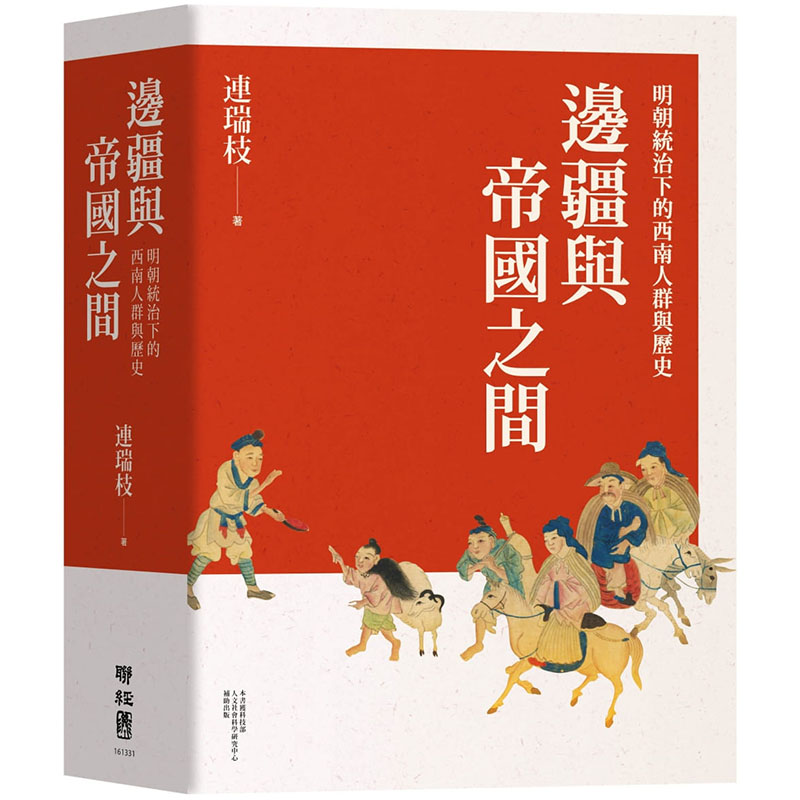预售正版 连瑞枝边疆与帝国之间：明朝统治下的西南人群与历史联经出版公司 原版进口书 人文史地