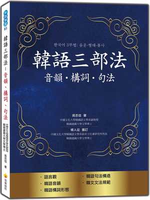 预售正版 吴忠信韩语三部法：音韵‧构词‧句法瑞兰国际 语言学习 原版进口书