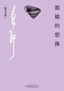 徐訏 原版 鹊桥 酿出版 进口书 想象 预售正版