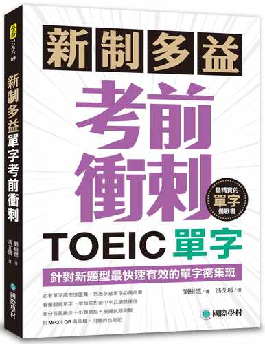 预售正版 新制多益TOEIC单字考前冲刺针对新题型快速有效的单字密集班！(附MP3+QR码在线音档)  语言学习 原版进口书