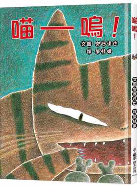 预售正版  宫西达也喵呜！(二版)小鲁文化童书 青少年文学 原版进口书