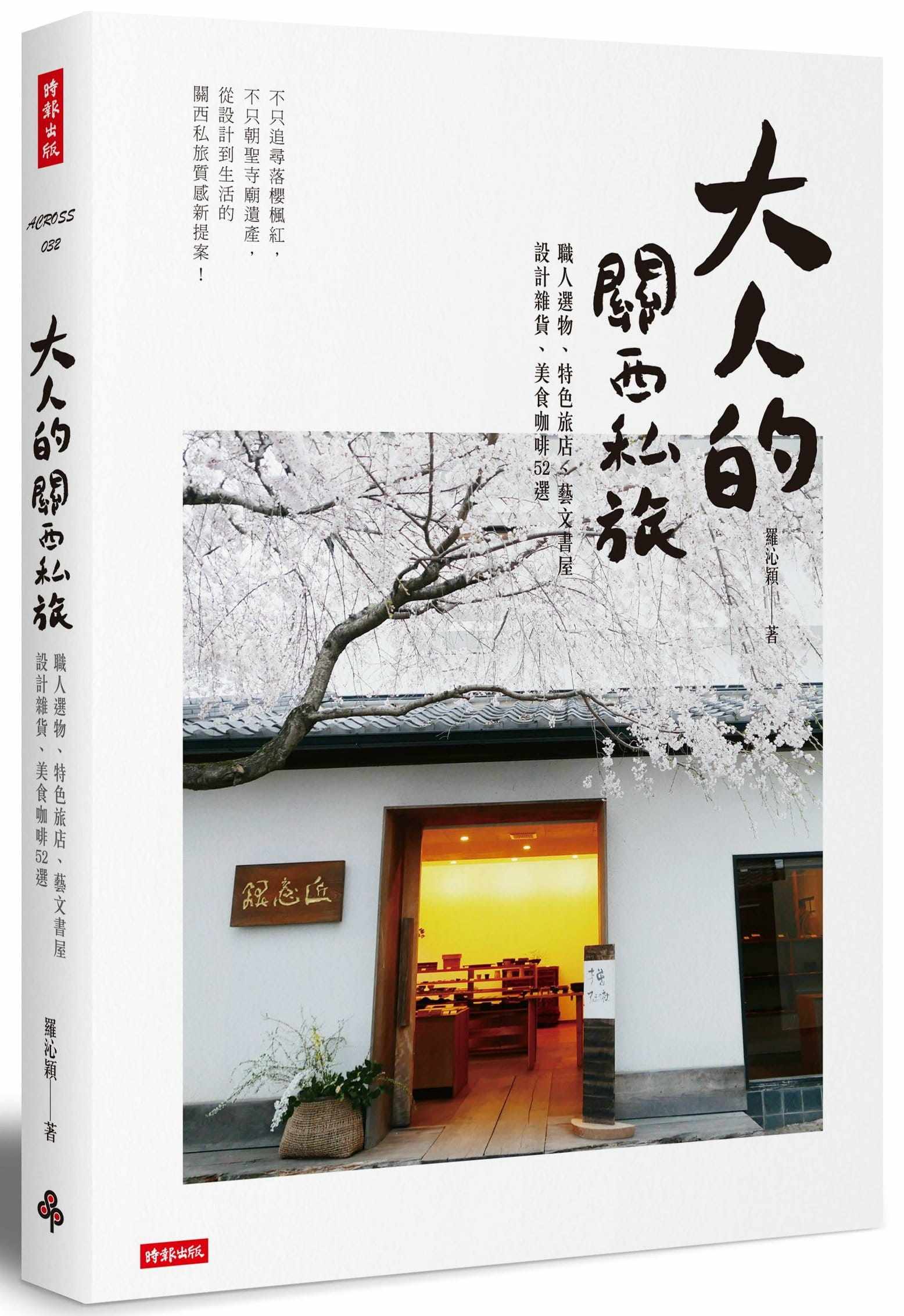 预售正版 罗沁颖大人的关西私旅职人选物、特色旅店、艺文书屋、设计杂货、美食咖啡52选时报出版 旅游 原版进口书