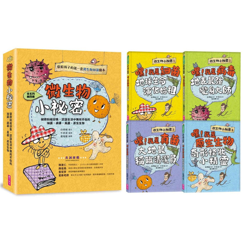 预售 白明植 微生物小秘密系列1-4：破除刻板印象、认识生活中无所不在的细菌、病毒、真菌、原生生物（共四册）