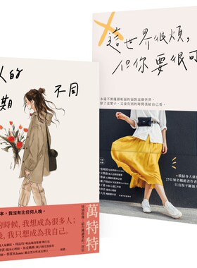 预售 万特特「先爱自己再爱世界」畅销套书：《每个人的花期不同》+《这世界很烦，但你要很可爱》 幸福文化 万特特