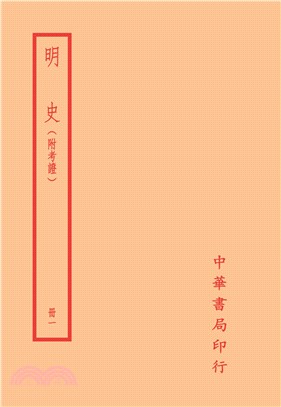 预售正版 明史-附考证（全十四册） / (清)张廷玉 撰 台湾中华书局股份有限公司