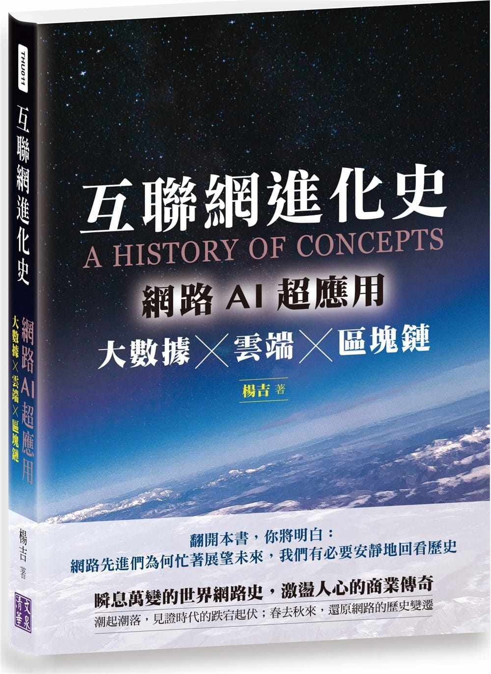预售正版  杨吉《互联网进化史:网络ai超应用 大数据×云端×区块链》