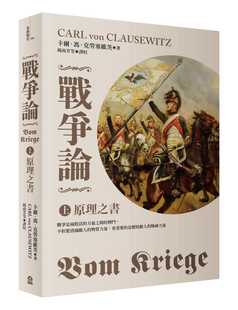 2019全新修订版 左岸文化 卡尔．冯．克劳塞维茨 原版 进口书 战争论上：原理之书 现货正版