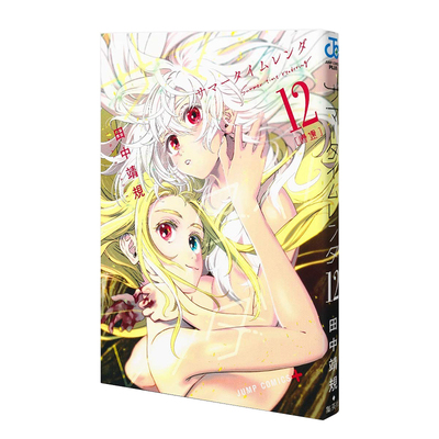 现货日文原版 夏日重现漫画 サマータイムレンダ 12 第十二卷 Summer time rendering 12 夏日时光 集英社