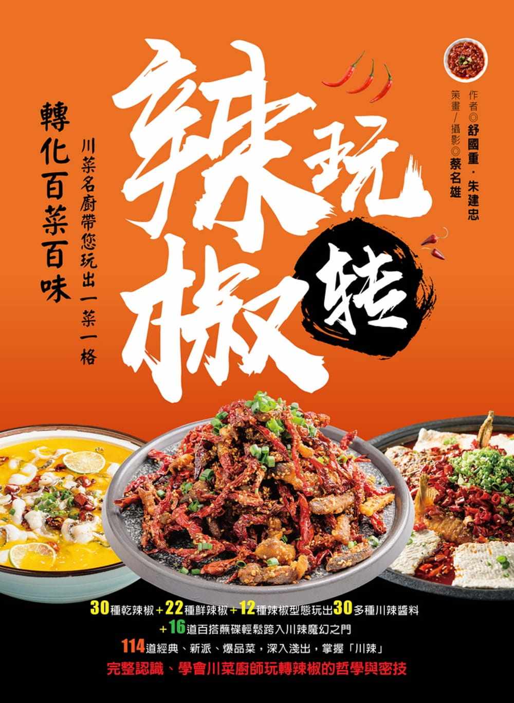 现货正版 舒国重玩转辣椒：玩出一菜一格‧转化百菜百味赛尚图文饮食 原版进口书
