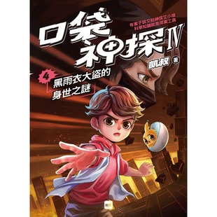 预售 【口袋神探四部曲】4:黑雨衣大盗的身世之谜﹝中高年*推理读本﹞ 东雨文化 凯叔