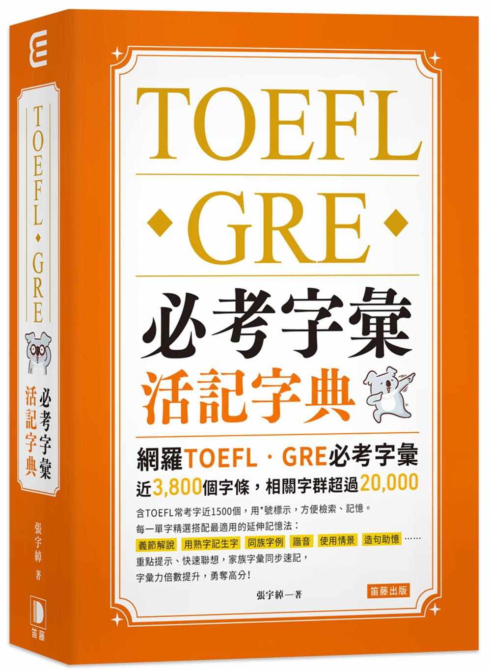 预售正版 张宇绰 TOEFL．GRE 必考字汇活记字典(二版)：家族字汇同步速记， 字汇力倍数提升，勇夺高分！ 笛藤 原版进口书