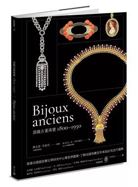 预售 顶级古董珠宝1800-1950：跟着法国国家宝石学研究中心专家学鉴赏，了解法国珠宝百年来设计及流行趋势 积木文化 薇克托瓦 德